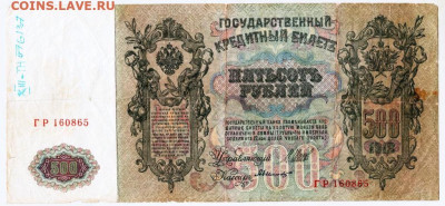 500 рублей 1912 г. Шипов, Былинский до 24.10.25 г. в 23.00 - 050