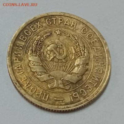 20 копеек 1931 Желтая. - IMG_20251008_211224