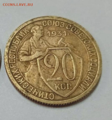20 копеек 1931 Желтая. - IMG_20251008_211101