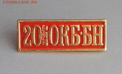 ОКБ-БН 20 лет до 23.10. - значок_ОКБ-БН-20лет