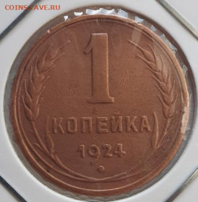 1 копейка 1924г, до 23.10.25 22:00 мск - 1