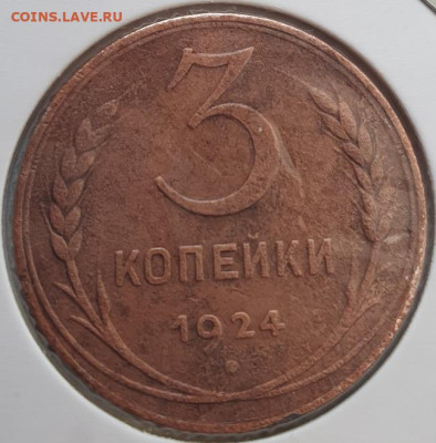 3 копейки 1924г, до 23.10.25 22:00 мск - 1