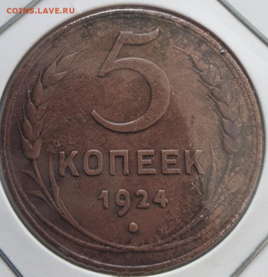 5 копеек 1924г, до 23.10.25 22:00 мск - 1