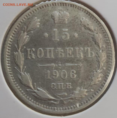 15 копеек 1906г СПБ ЭБ, до 23.10.25 22:00 мск - 1