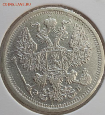 20 копеек 1906г СПБ ЭБ, до 23.10.25 22:00 мск - 2