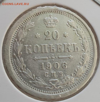 20 копеек 1906г СПБ ЭБ, до 23.10.25 22:00 мск - 1