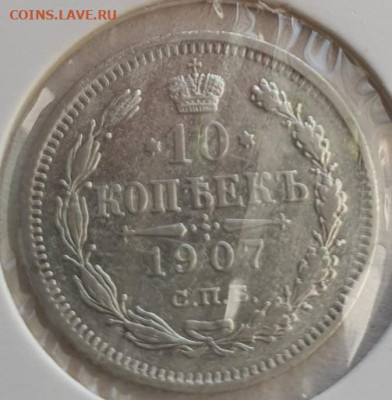 10 копеек 1907г СПБ ЭБ, до 23.10.25 22:00 мск - 1