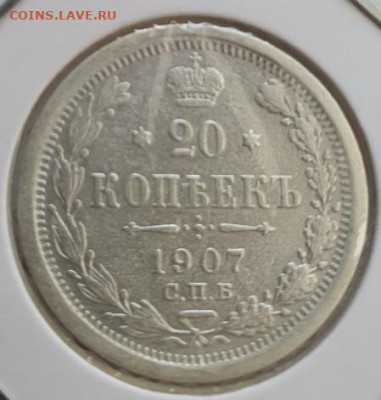 20 копеек 1907г СПБ ЭБ, до 23.10.25 22:00 мск - 1