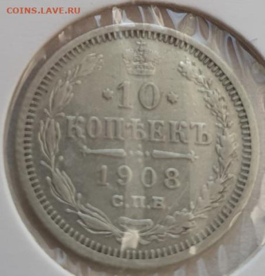 10 копеек 1908г СПБ ЭБ, до 23.10.25 22:00 мск - 1