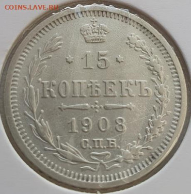 15 копеек 1908г СПБ ЭБ, до 23.10.25 22:00 мск - 1