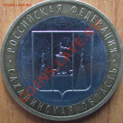 10 рублей 2006 г. Сахалинская область , шт. ? - DSCF7532.JPG
