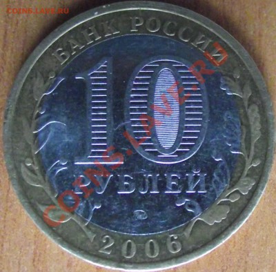 10 рублей 2006 г. Сахалинская область , шт. ? - DSCF7533.JPG