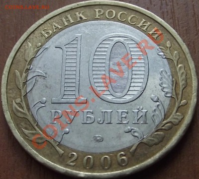 10 рублей 2006 г. Сахалинская область , шт. ? - DSCF7539.JPG