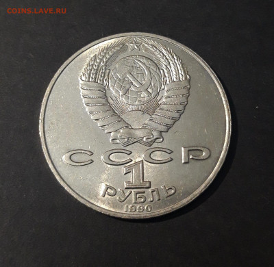 СССР 1 РУБЛЬ 1990 года ЯНИС РАЙНИС 125 ЛЕТ До 24.10 - 20240714_233838