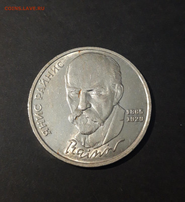 СССР 1 РУБЛЬ 1990 года ЯНИС РАЙНИС 125 ЛЕТ До 24.10 - 20240714_233825