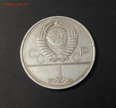 СССР 1 РУБЛЬ 1978 года ОЛИМПИАДА 80 КРЕМЛЬ До 24.10 - 20240502_211759