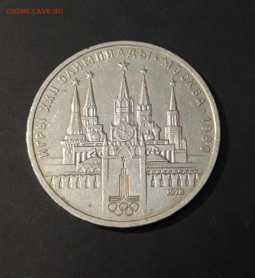 СССР 1 РУБЛЬ 1978 года ОЛИМПИАДА 80 КРЕМЛЬ До 24.10 - 20240502_211811