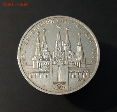 СССР 1 РУБЛЬ 1978 года ОЛИМПИАДА 80 КРЕМЛЬ До 24.10 - 20240502_211723