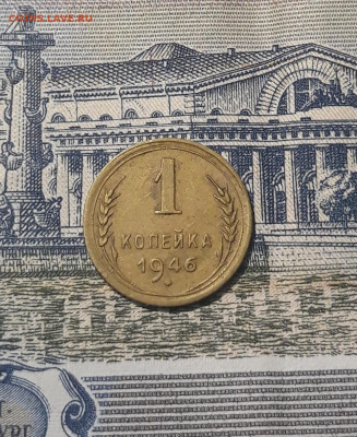 СССР 1 копейка 1946 года До 24.10 - 20250912_215102