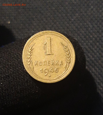 СССР 1 копейка 1946 года До 24.10 - 20250912_214952