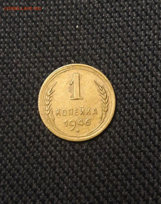 СССР 1 копейка 1946 года До 24.10 - 20250912_214837