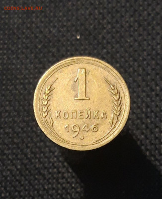 СССР 1 копейка 1946 года До 24.10 - 20250912_214658