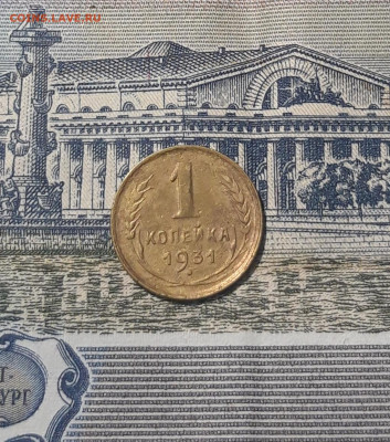 СССР 1 копейка 1931 года До 24.10 - 20250912_220101
