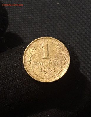 СССР 1 копейка 1931 года До 24.10 - 20250912_215956