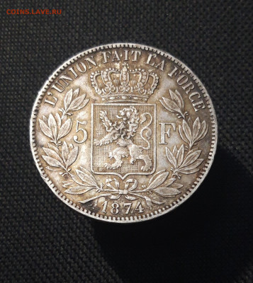 БЕЛЬГИЯ 5 франков 1874 года Король Леопольд До 24.10 - 20251010_221044