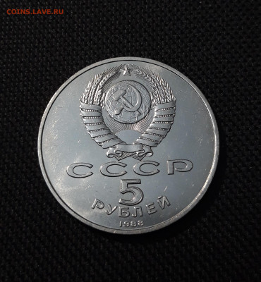 5 рублей 1988 года Памятник Петру Первому Ленинград До 24.10 - 20251009_224854