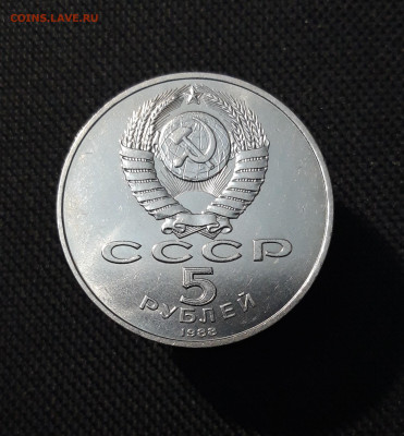 5 рублей 1988 года Памятник Петру Первому Ленинград До 24.10 - 20251009_224739