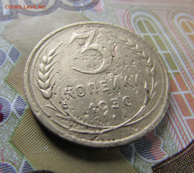 3 копейки 1930 перепутка до 21.10.25 - IMG_26040