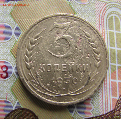 3 копейки 1930 перепутка до 21.10.25 - IMG_26060