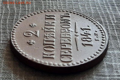 2 копейки серебром 1841 год , до 22.10 - 1760783140235[1]