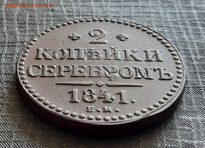 2 копейки серебром 1841 год , до 22.10 - 1760783164729[1]