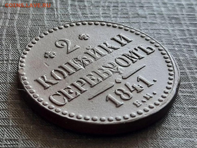 2 копейки серебром 1841 год , до 22.10 - 1760783200059[1]