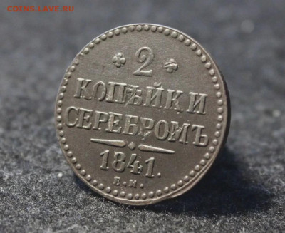 2 копейки серебром 1841 год , до 22.10 - 1760783341380[1]