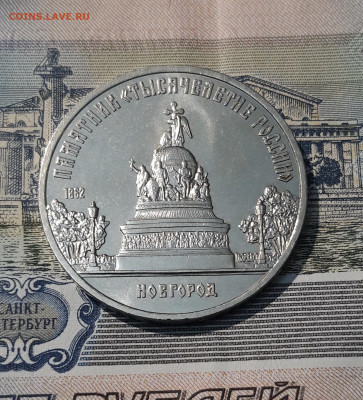 5 рублей 1988 года Тысячелетие России Новгород До 24.10 - 20251009_225516