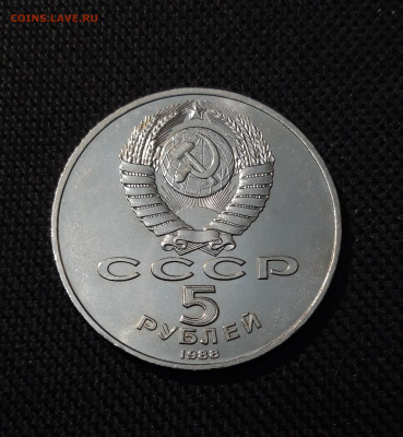 5 рублей 1988 года Тысячелетие России Новгород До 24.10 - 20251009_225344