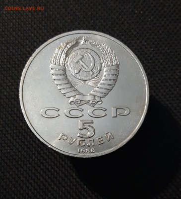 5 рублей 1988 года Тысячелетие России Новгород До 24.10 - 20251009_225241