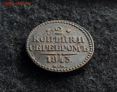 2 копейки серебром 1843 год , до 22.10 - 1760783423118[1]