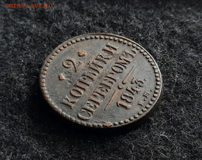 2 копейки серебром 1843 год , до 22.10 - 1760783442455[1]