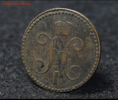 2 копейки серебром 1843 год , до 22.10 - 1760783509470[1]