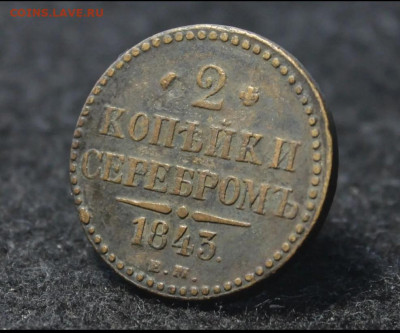 2 копейки серебром 1843 год , до 22.10 - 1760783541286[1]
