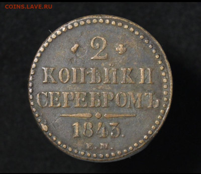 2 копейки серебром 1843 год , до 22.10 - 1760783609144[1]