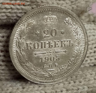 20 копеек 1905 штемпельная до 22.10.25 в 22-00 мск - IMG_20251018_144733~2