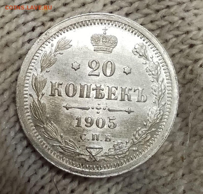 20 копеек 1905 штемпельная до 22.10.25 в 22-00 мск - IMG_20251018_144932~2