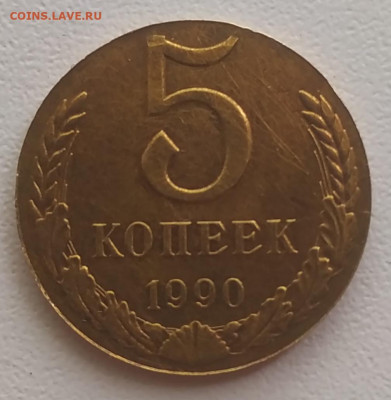 5 копеек 1990 без канта - IMG_20251018_145555