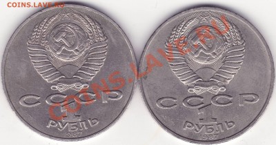 1 рубль 1987 Бородино обелиск - 2.JPG