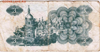 УКРАИНА купон 3 карбованца 1991 г. до 24.10.25 г. в 23.00 - 052